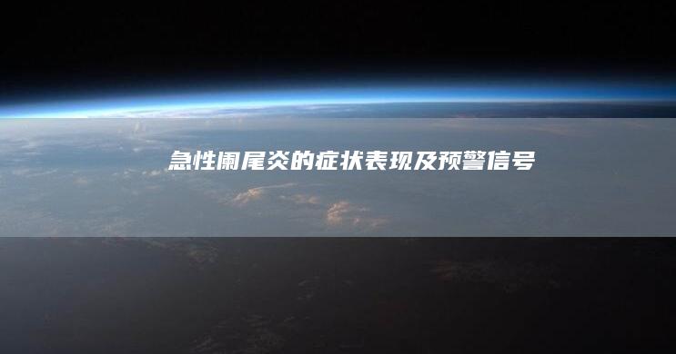 急性阑尾炎的症状表现及预警信号