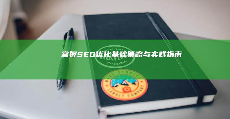 掌握SEO优化基础：策略与实践指南